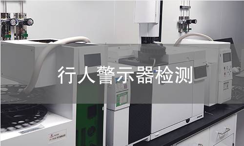 行人警示器檢測