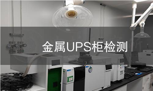 金屬UPS柜檢測