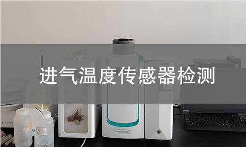 進氣溫度傳感器檢測