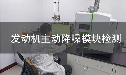 發(fā)動機主動降噪模塊檢測