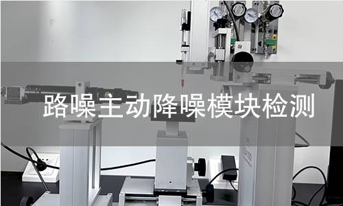 路噪主動降噪模塊檢測