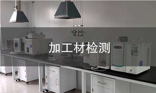 加工材檢測