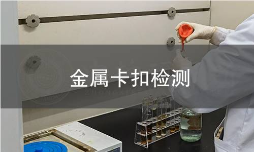 金屬卡扣檢測