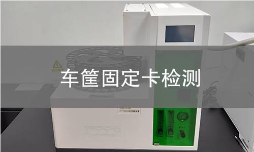 車筐固定卡檢測