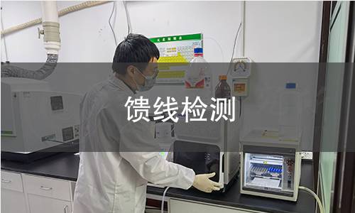 饋線檢測(cè)