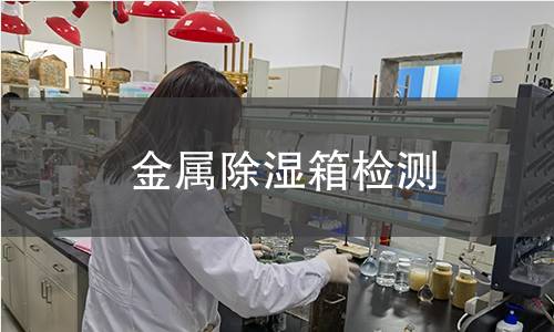 金屬除濕箱檢測(cè)