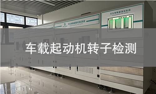 車(chē)載起動(dòng)機(jī)轉(zhuǎn)子檢測(cè)