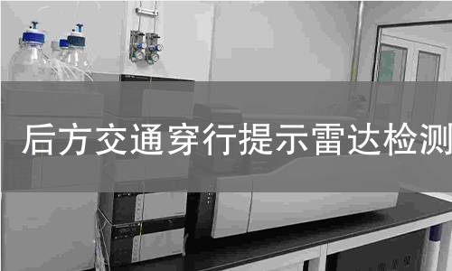 后方交通穿行提示雷達檢測