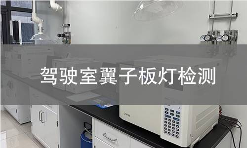 駕駛室翼子板燈檢測