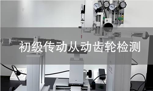 初級傳動從動齒輪檢測