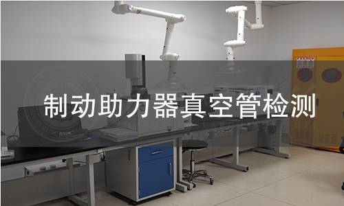 制動(dòng)助力器真空管檢測(cè)