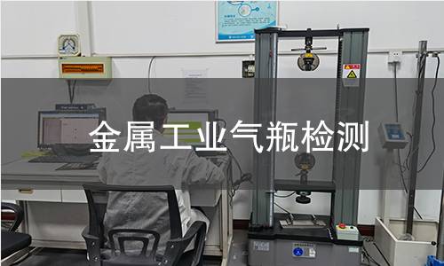 金屬工業(yè)氣瓶檢測