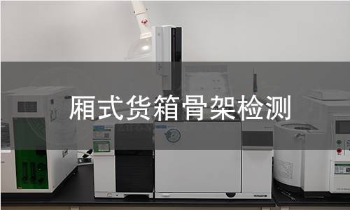 廂式貨箱骨架檢測