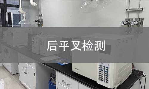 后平叉檢測(cè)