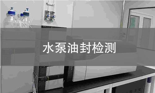 水泵油封檢測(cè)