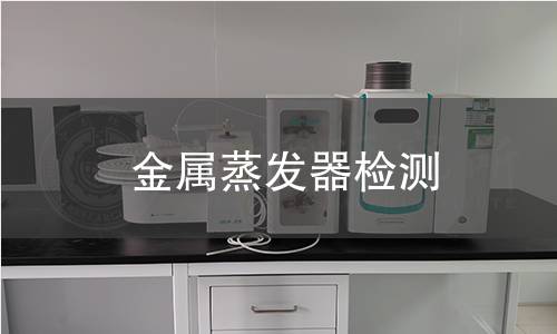金屬蒸發(fā)器檢測(cè)