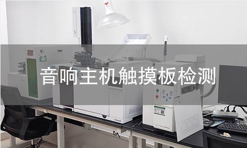 音響主機(jī)觸摸板檢測