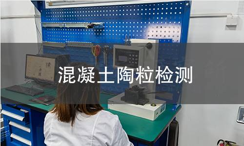 混凝土陶粒檢測 混凝土陶粒檢測