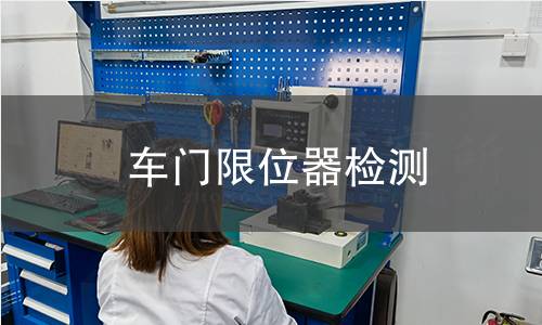 車門限位器檢測(cè)