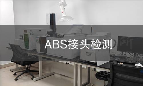 ABS接頭檢測