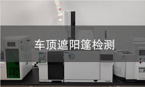 車頂遮陽篷檢測