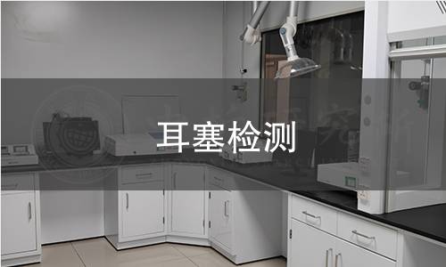 耳塞檢測(cè)