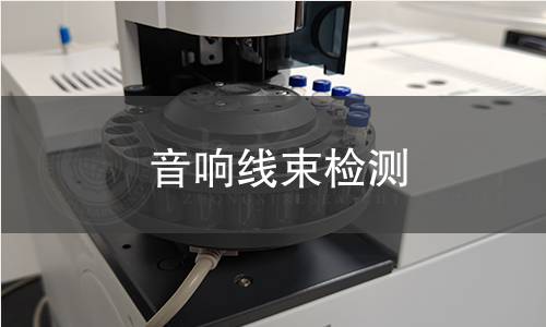 音響線束檢測(cè)