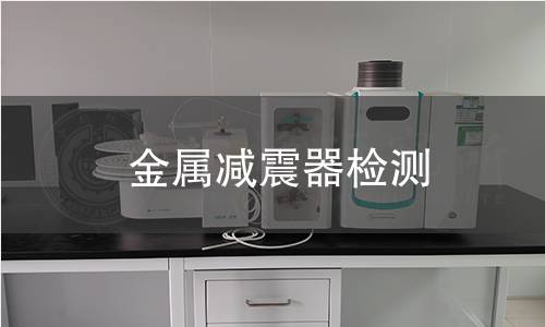 金屬減震器檢測