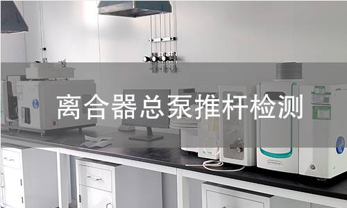 離合器總泵推桿檢測(cè)