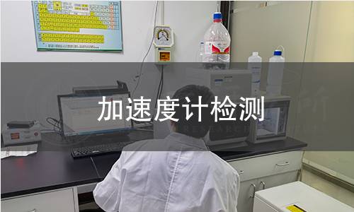 加速度計(jì)檢測(cè)