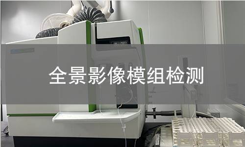 全景影像模組檢測