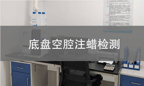 底盤空腔注蠟檢測