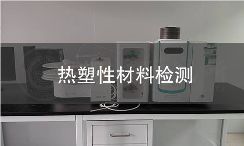 熱塑性材料檢測(cè)