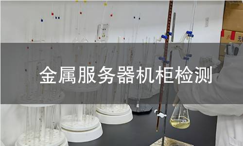 金屬服務(wù)器機(jī)柜檢測(cè)