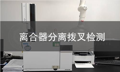 離合器分離撥叉檢測(cè)