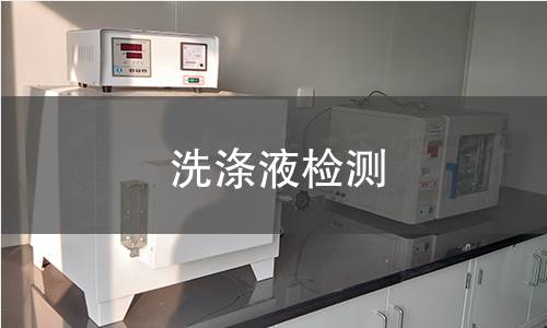 洗滌液檢測(cè)