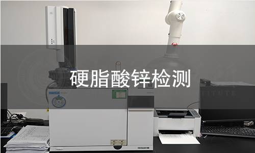 硬脂酸鋅檢測(cè)