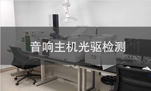 音響主機(jī)光驅(qū)檢測