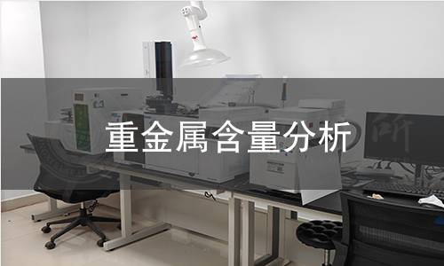 重金屬含量分析