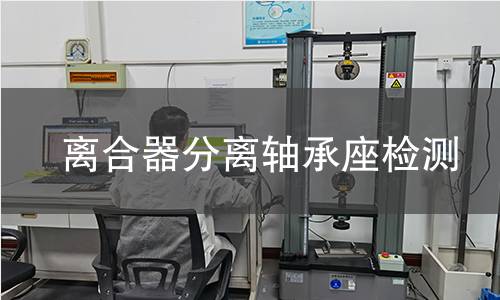 離合器分離軸承座檢測