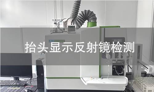 抬頭顯示反射鏡檢測(cè)