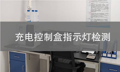 充電控制盒指示燈檢測