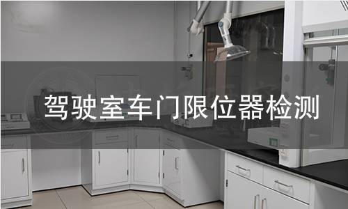 駕駛室車門限位器檢測