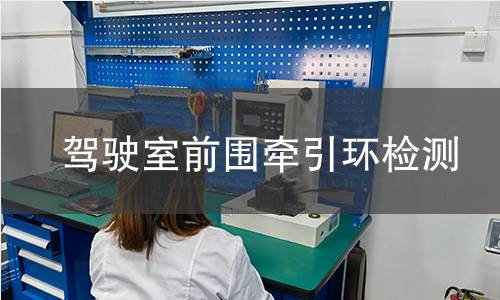 駕駛室前圍牽引環(huán)檢測(cè)