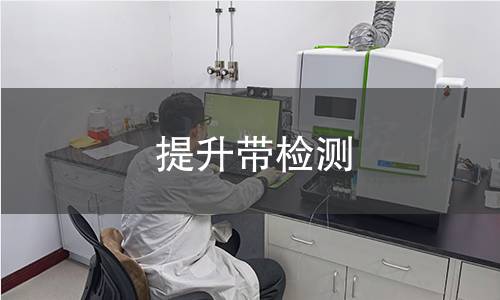 提升帶檢測(cè)