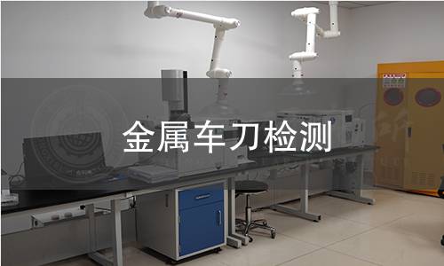 金屬車刀檢測