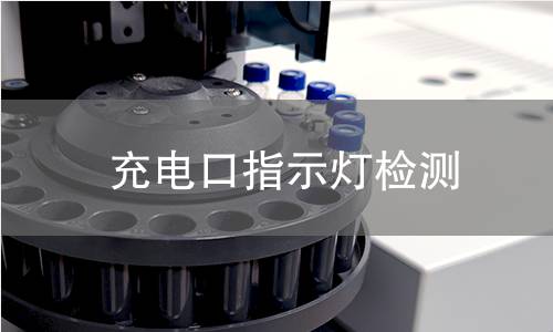 充電口指示燈檢測