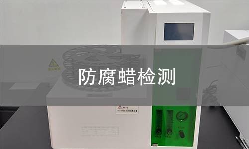 防腐蠟檢測(cè)