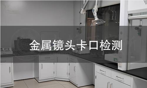 金屬鏡頭卡口檢測(cè)