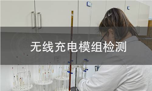 無(wú)線充電模組檢測(cè)